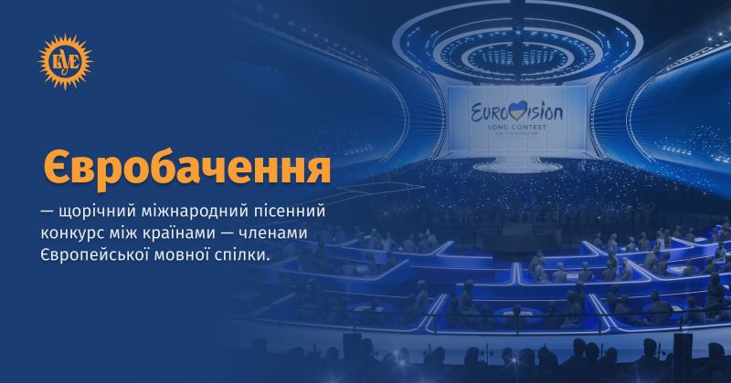 Файл:Євробачення.jpg