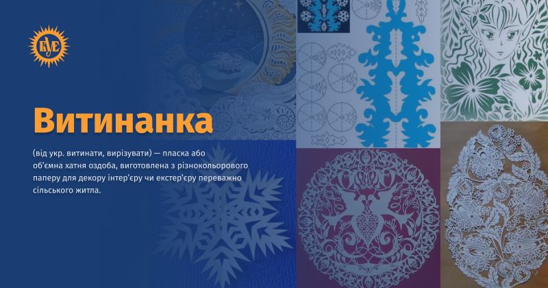 Файл:Витинанка ВУЕ.jpg