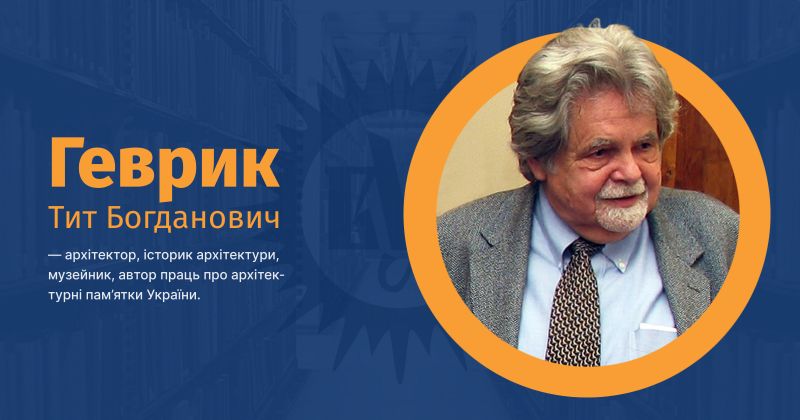 Файл:Геврик, Тит Богданович ВУЕ.jpg