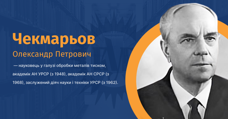 Файл:Чекмарьов, Олександр Петрович ВУЕ.png