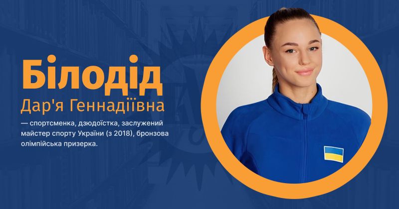 Файл:Білодід, Дар'я Геннадіївна ВУЕ.jpg