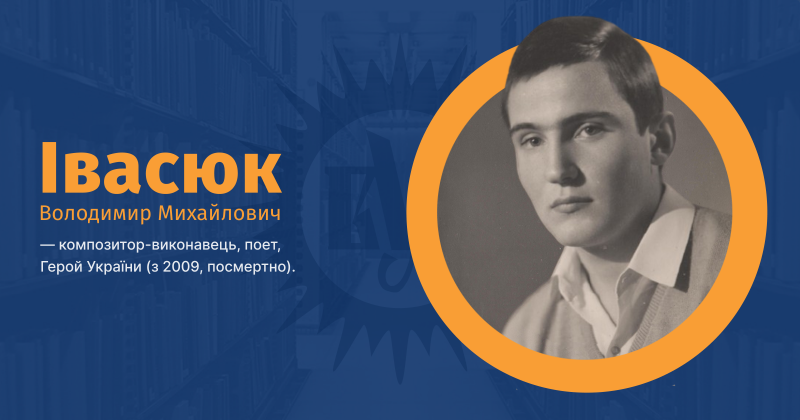 Файл:Івасюк, Володимир Михайлович ВУЕ.png