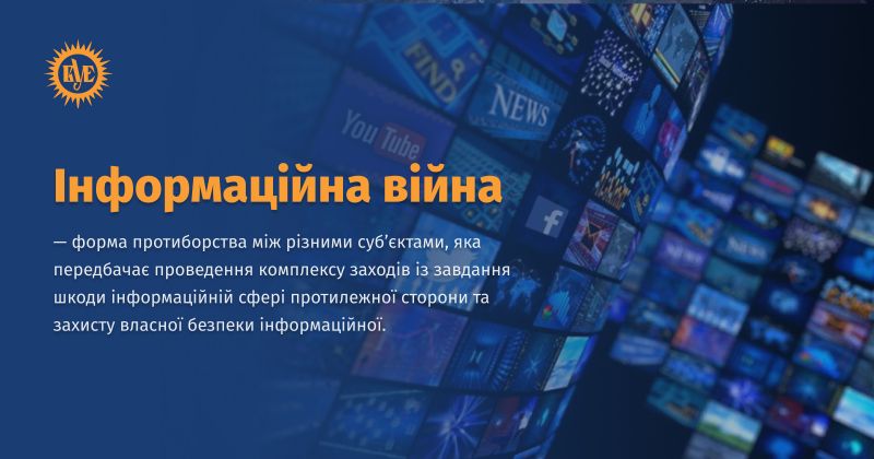 Файл:Інформаційна війна ВУЕ.jpg