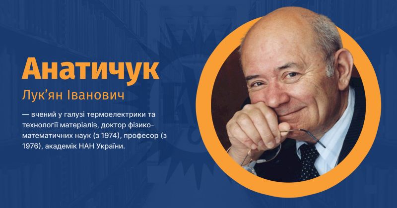 Файл:Анатичук, Лук’ян Іванович ВУЕ.jpg