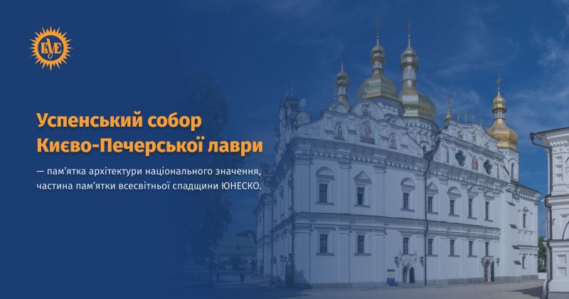 Файл:Успенський собор Києво-Печерської лаври ВУЕ.jpg