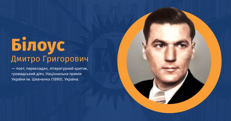 Файл:Білоус, Дмитро Григорович ВУЕ.jpg