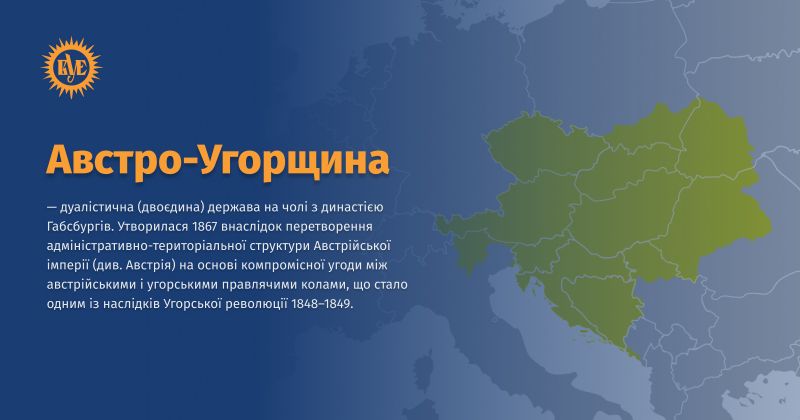 Файл:Австро-Угорщина ВУЕ.jpg