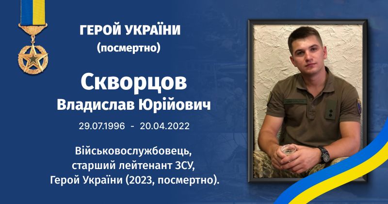Файл:Скворцов, Владислав Юрійович ВУЕ.jpg