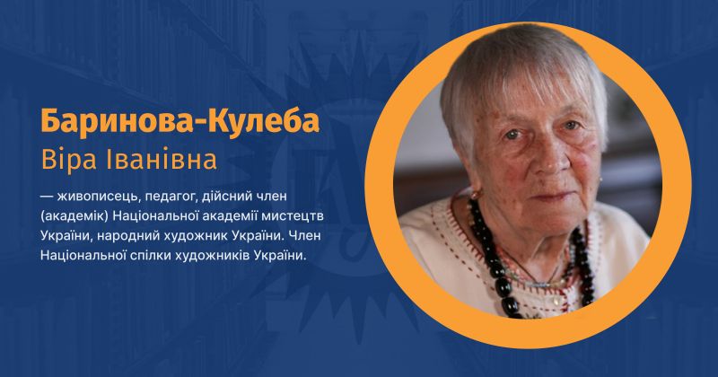 Файл:Баринова-Кулеба, Віра Іванівна ВУЕ.jpg