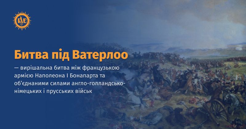 Файл:Битва під Ватерлоо ВУЕ.jpg