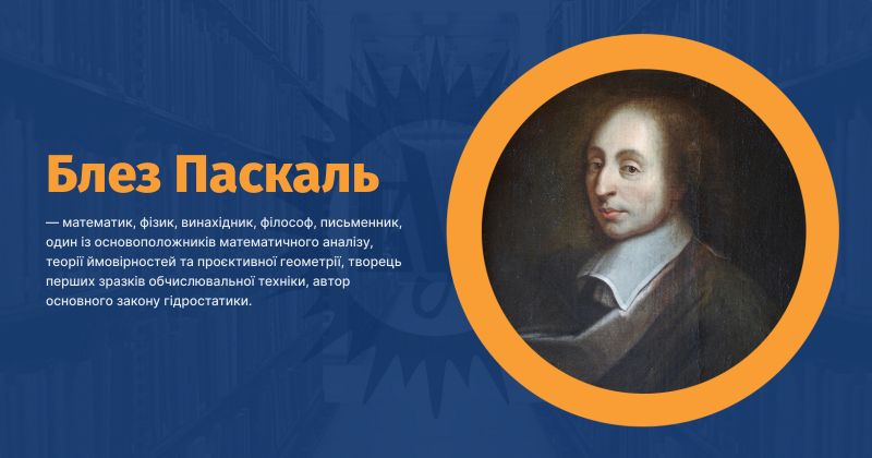 Файл:Паскаль, Блез ВУЕ.jpg