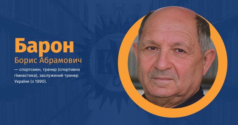Файл:Барон, Борис Абрамович ВУЕ.jpg