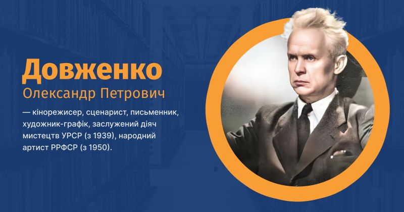 Файл:Довженко, Олександр Петрович ВУЕ.jpg