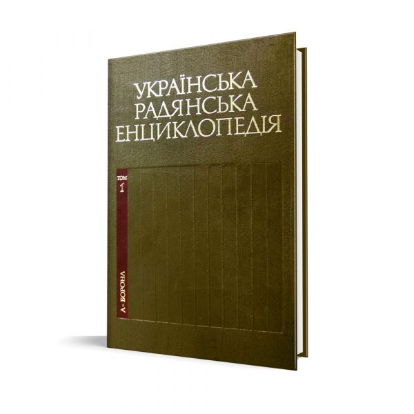 Файл:Ukrainska-radianska-entsyklopediia-URE.jpg
