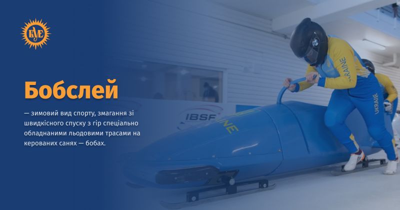 Файл:Бобслей ВУЕ.jpg