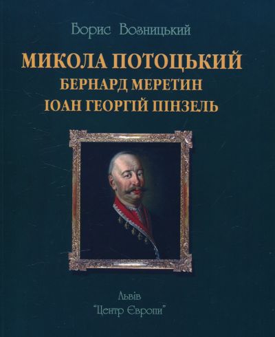 Потоцький.jpg