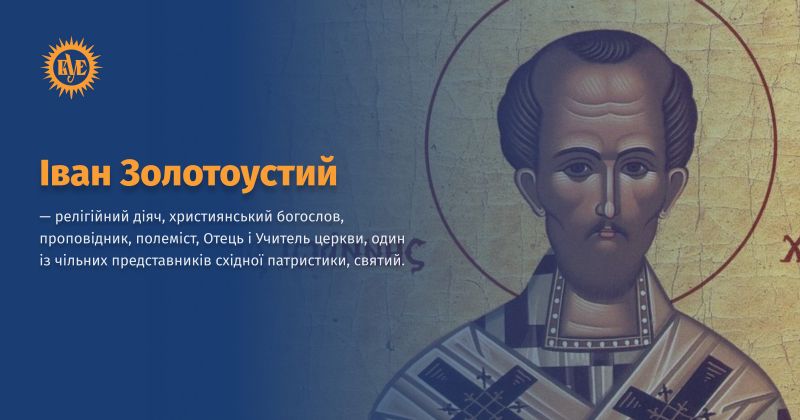 Файл:Іван Золотоустий ВУЕ.jpg