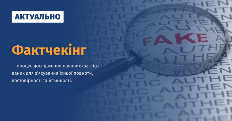 Файл:Фактчекінг Актуально ВУЕ.png