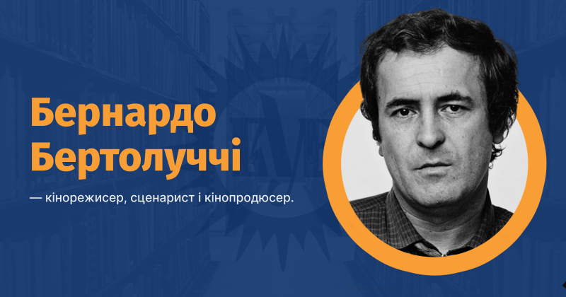 Файл:Бертолуччі Бернардо ВУЕ.png
