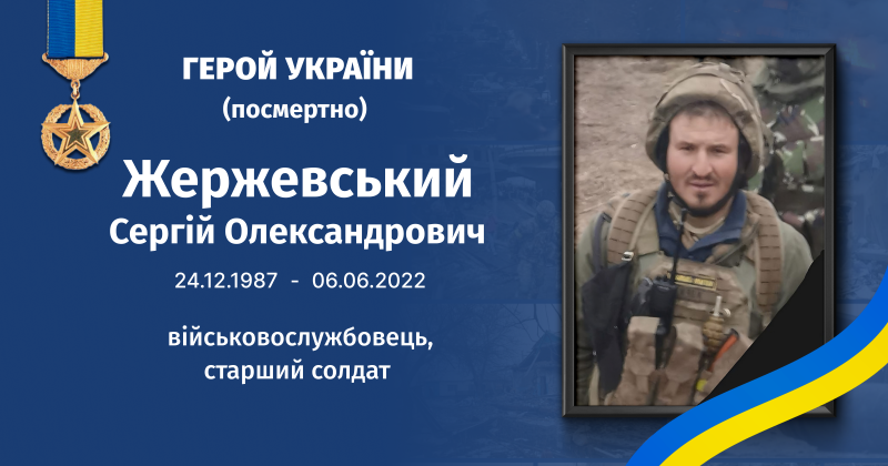 Файл:Жержевський, Сергій Олександрович Герой України.png