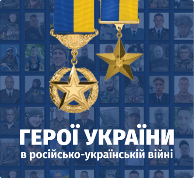 Герої російсько-української війни