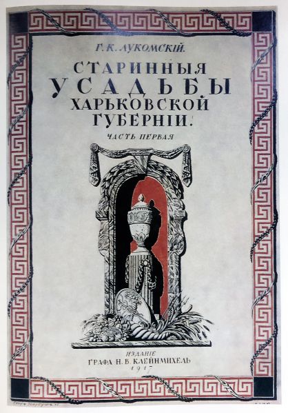Файл:Лукомський, Георгій Крескентійович11.JPG