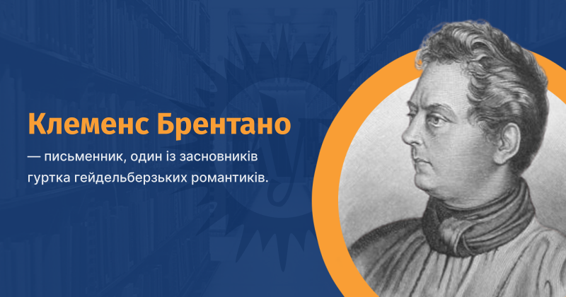 Файл:Клеменс Брентано ВУЕ.png