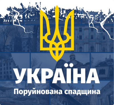 Україна. Поруйнована спадщина