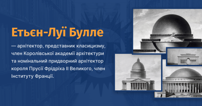 Файл:Boullee-Etienne-Louis-vue.png