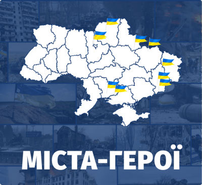 Міста-герої України