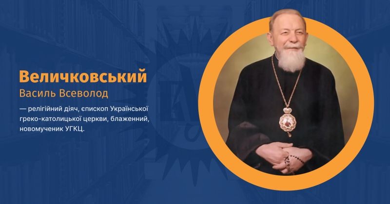 Файл:Величковський, Василь Всеволод ВУЕ.jpg