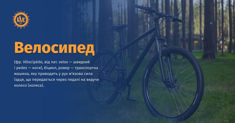Файл:Велосипед ВУЕ.jpg