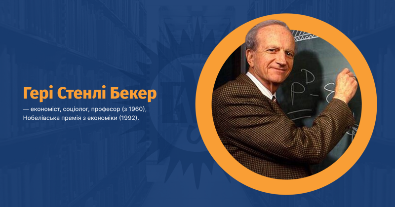 Файл:Бекер, Гері Стенлі ВУЕ.png