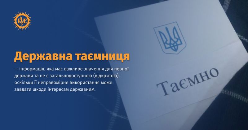 Файл:Державна таємниця ВУЕ.jpg