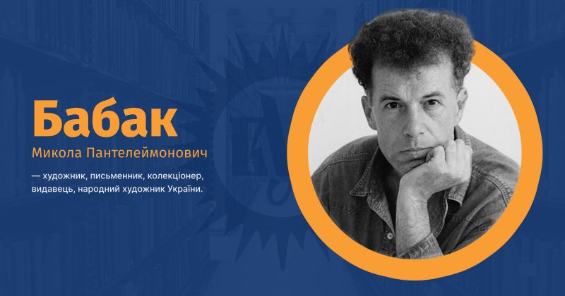 Файл:Бабак, Микола Пантелеймонович ВУЕ.jpg