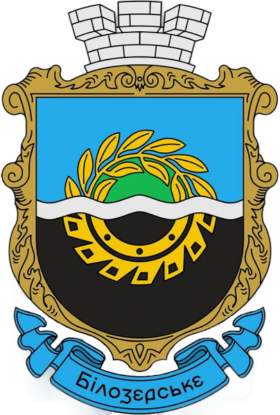 Файл:Білозерське. Герб.png