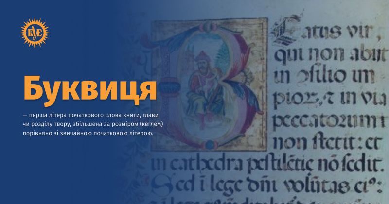 Файл:Буквиця ВУЕ.jpg