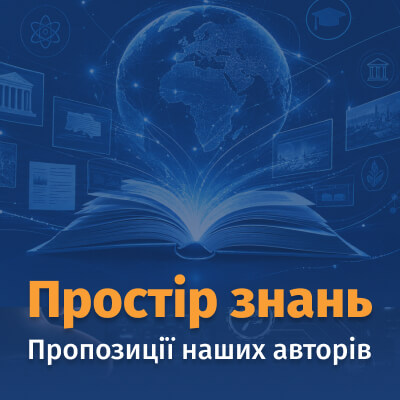 Простір знань: пропозиції наших авторів
